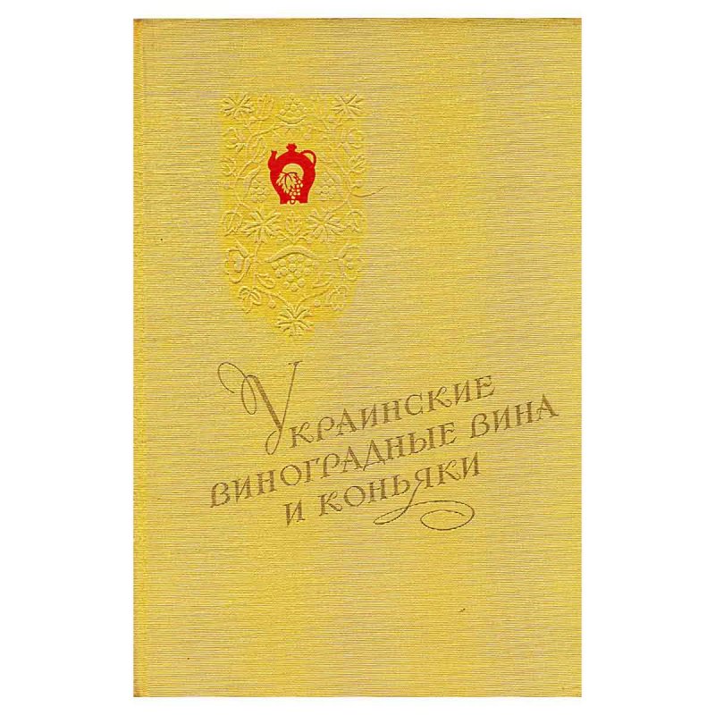 фото Украинские виноградные вина и коньяки