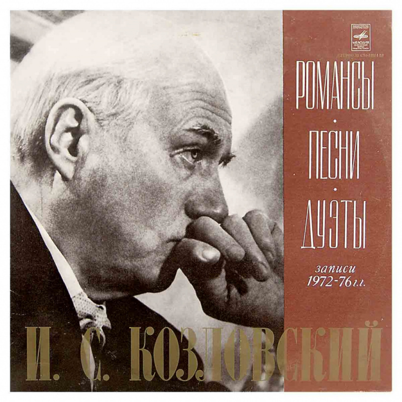 Козловский Иван / Романсы. Песни. Дуэты (Записи 1972-76 гг.)