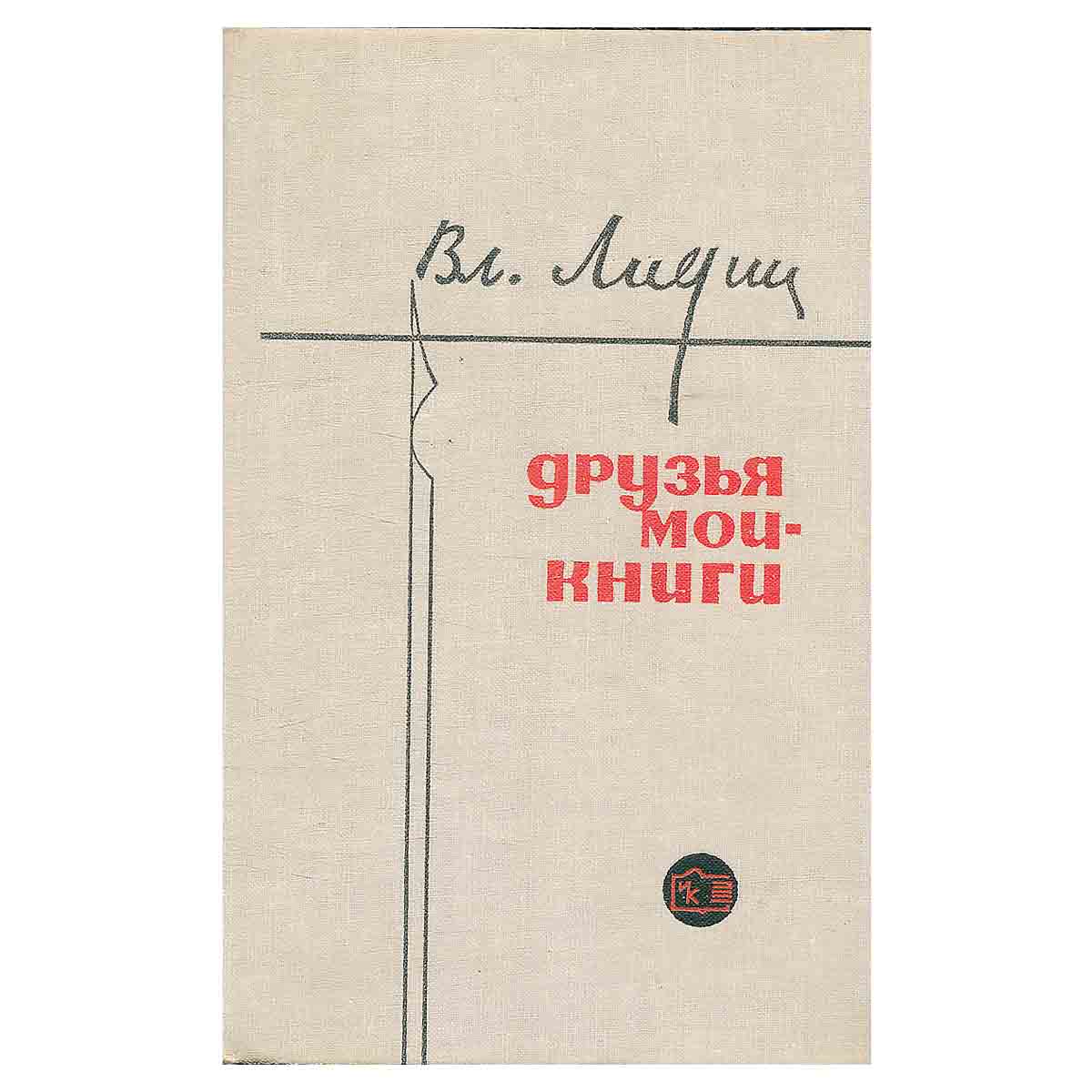 Друзья мои - книги