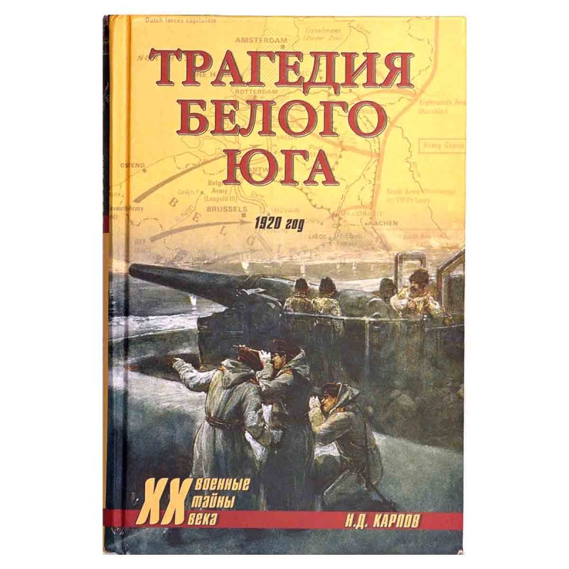 фото Трагедия белого юга. 1920 год