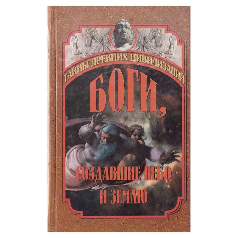 фото Боги, создавшие небо и землю