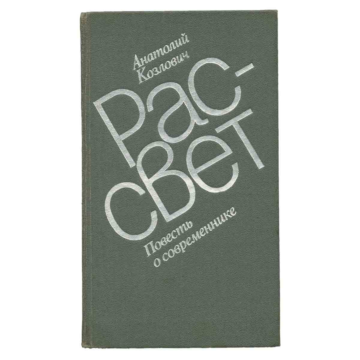 Рассвет. Повесть о современнике