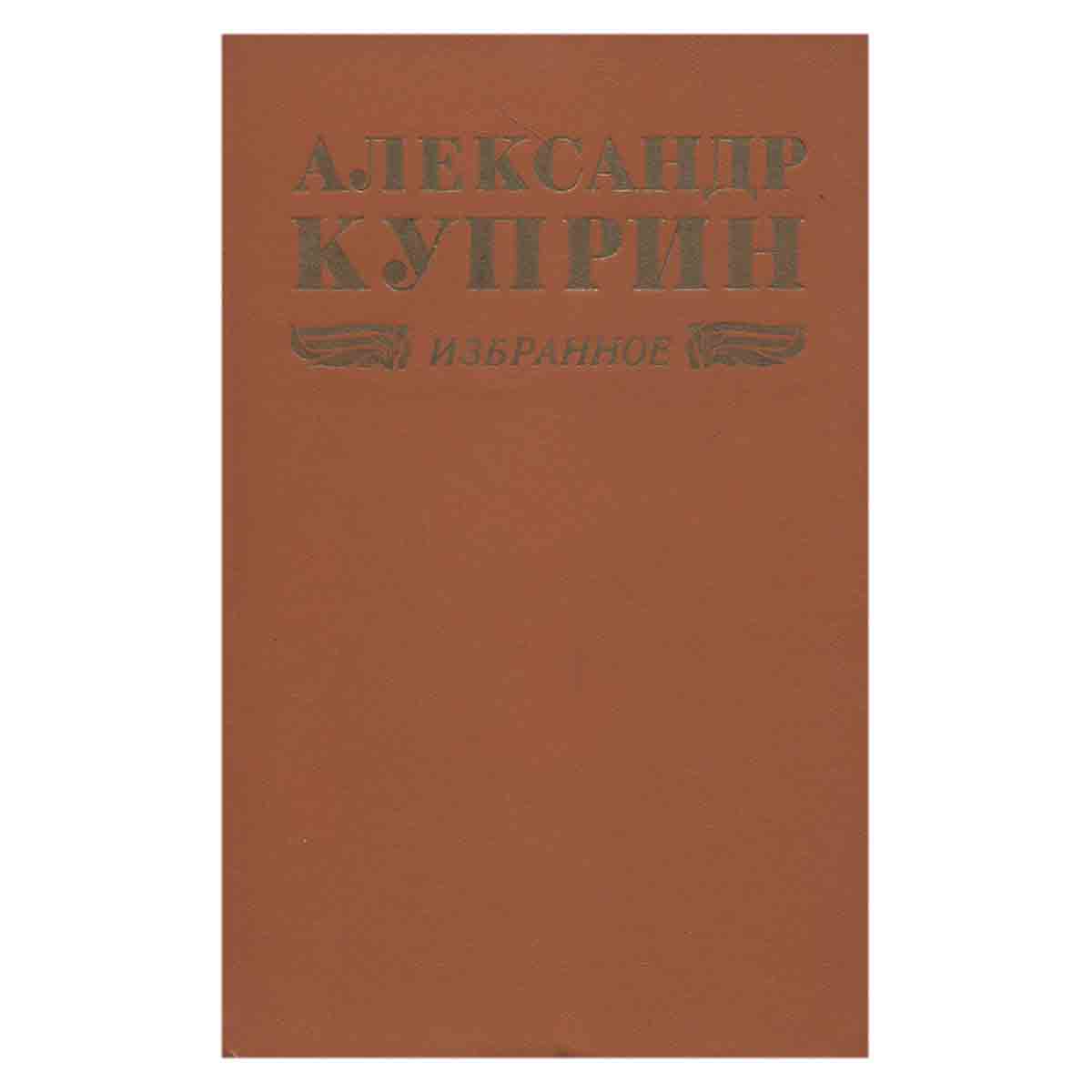 Александр Куприн. Избранное