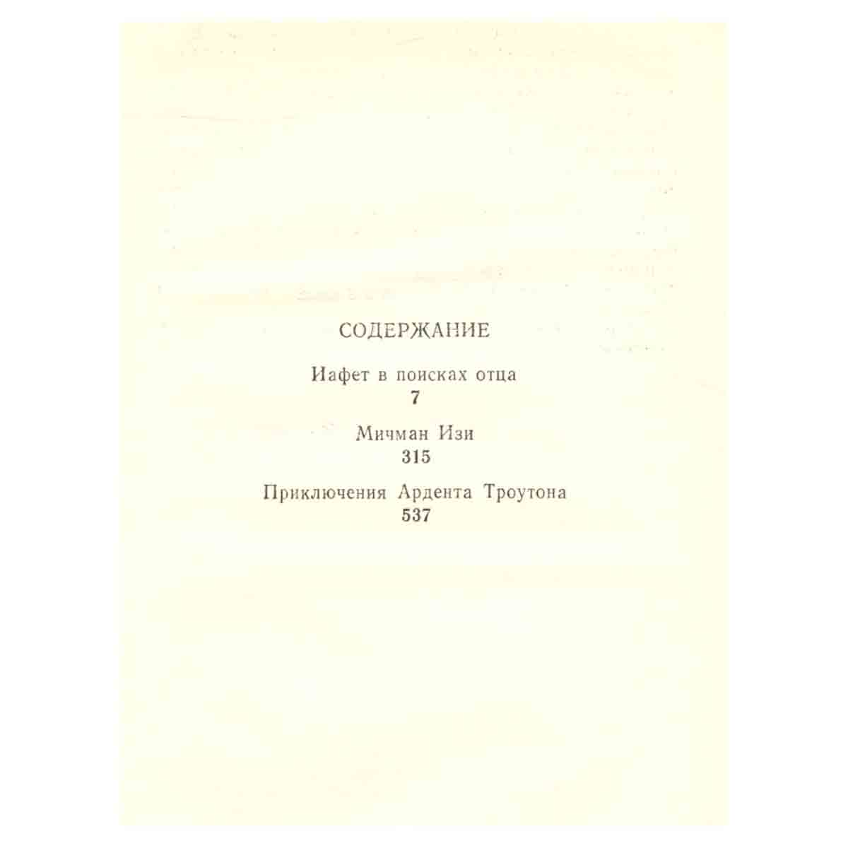 Ф.Марриет. Собрание сочинений в 8 томах. Том 4. Иафет в поисках отца. Мичман Изи. Приключения Ардент