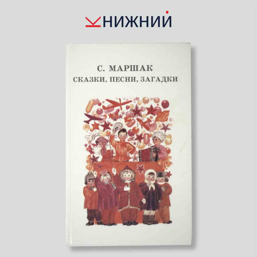 Сказки, песни, загадки