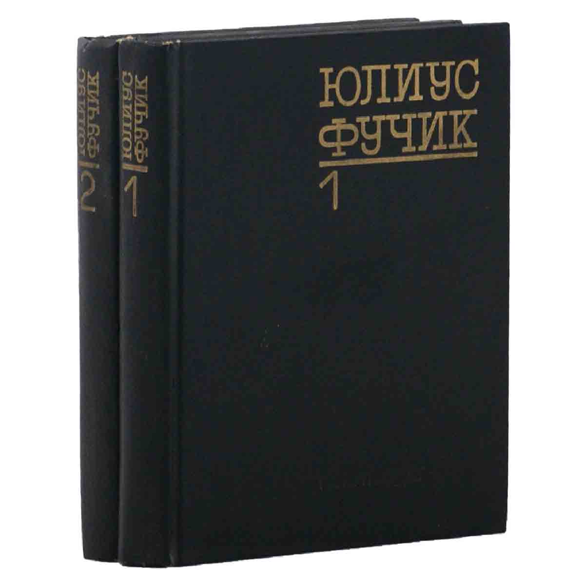 фото Юлиус Фучик. Избранное. В 2 книгах (комплект)