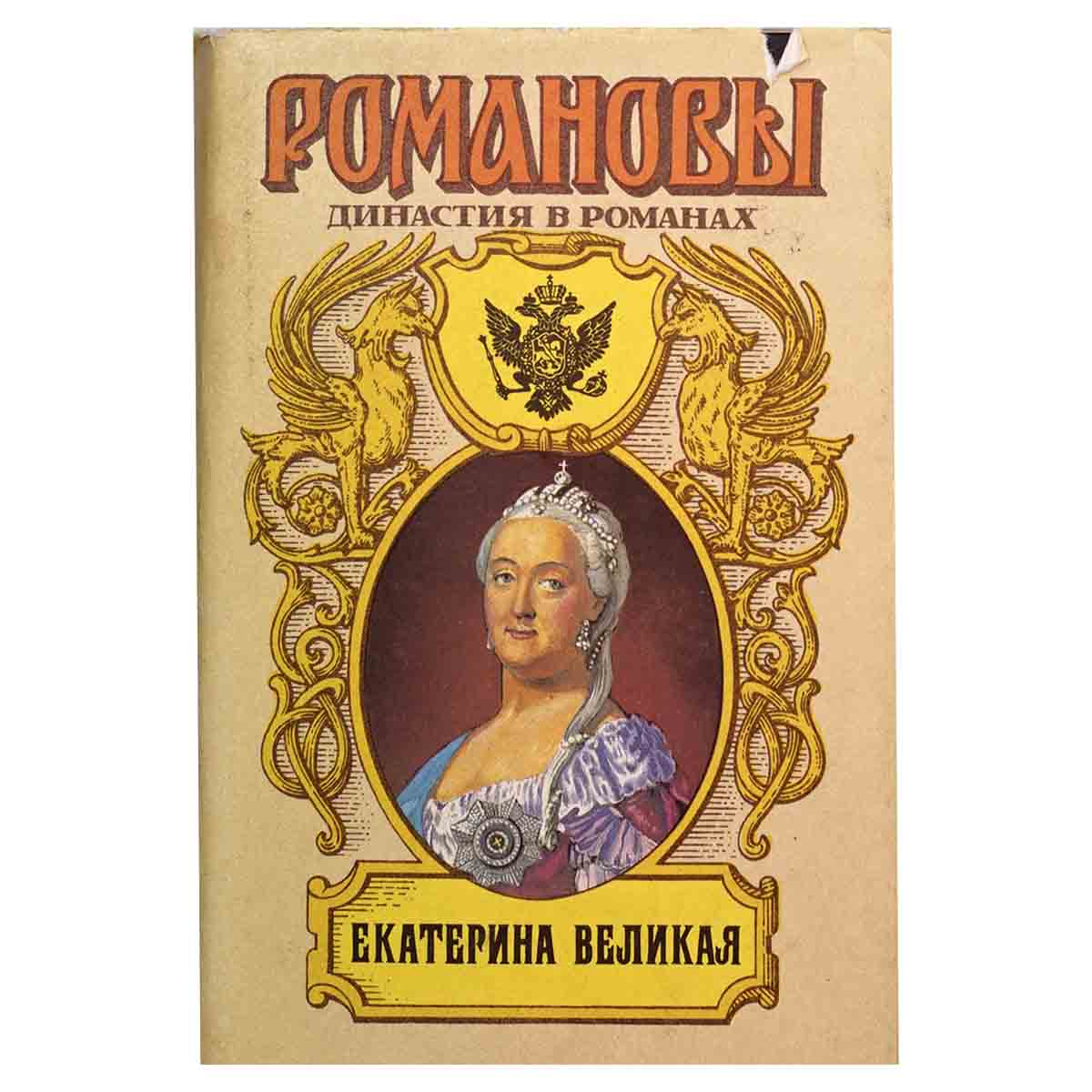 Екатерина Великая