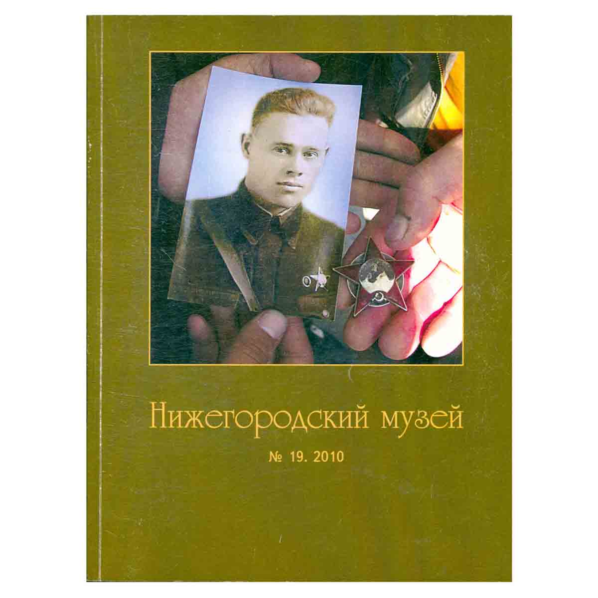 Журнал "Нижегородский музей" № 19/2010