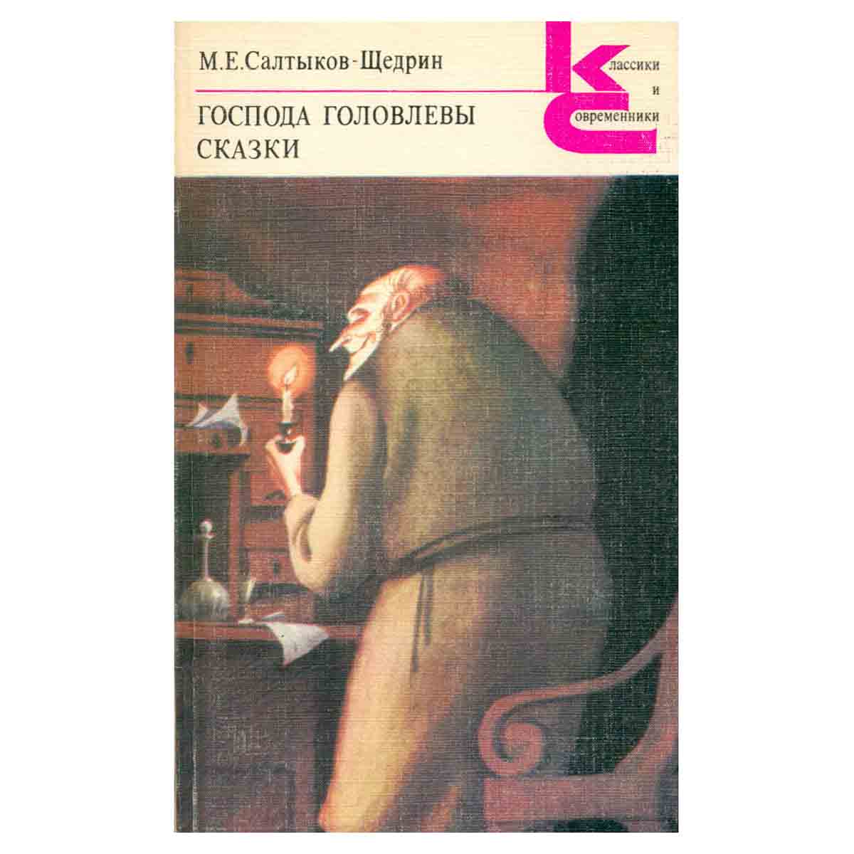 фото Господа Головлевы. Сказки