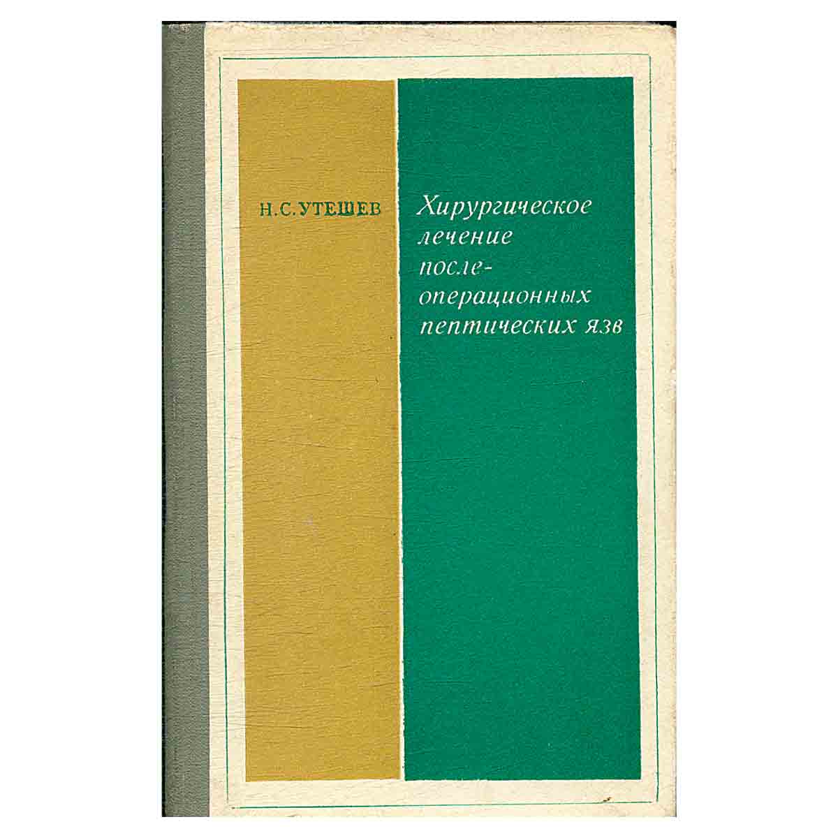 фото Хирургическое лечение послеоперационных пептических язв