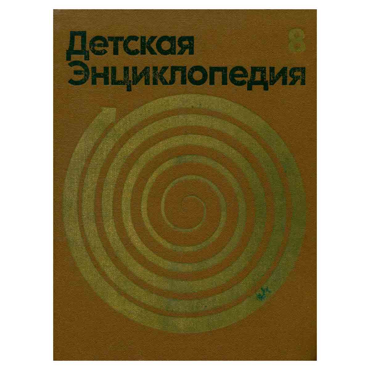 Детская энциклопедия. В 12 томах. Том 8. Из истории человеческого общества