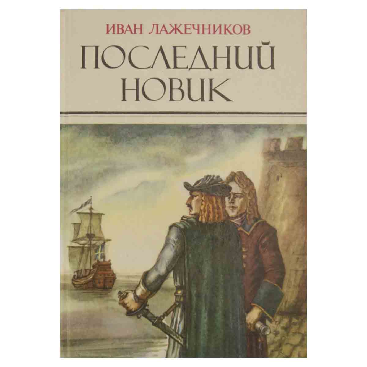 фото Последний Новик
