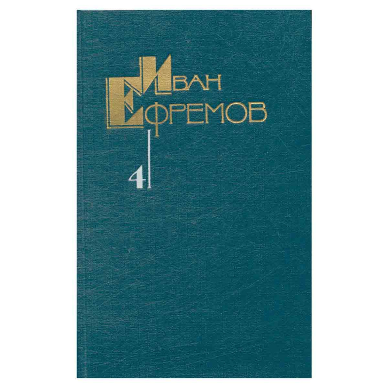 Иван Ефремов. Собрание сочинений в пяти томах. Том 4