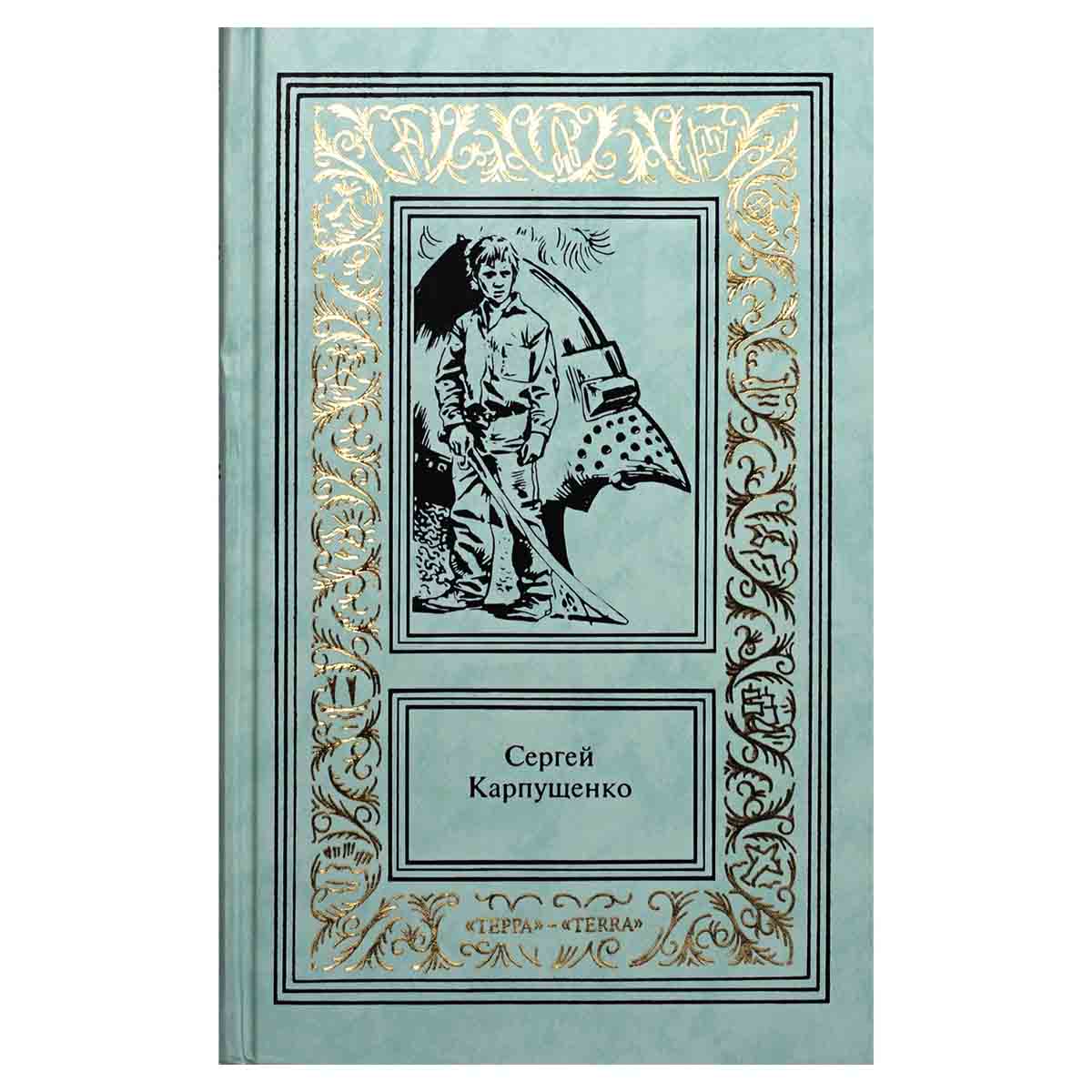 фото Сергей Карпущенко. Сочинения в 3 томах. Том 2