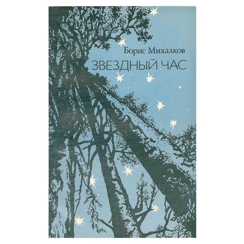 фото Звездный час