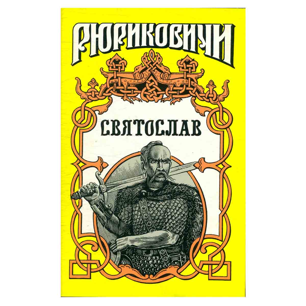 Святослав
