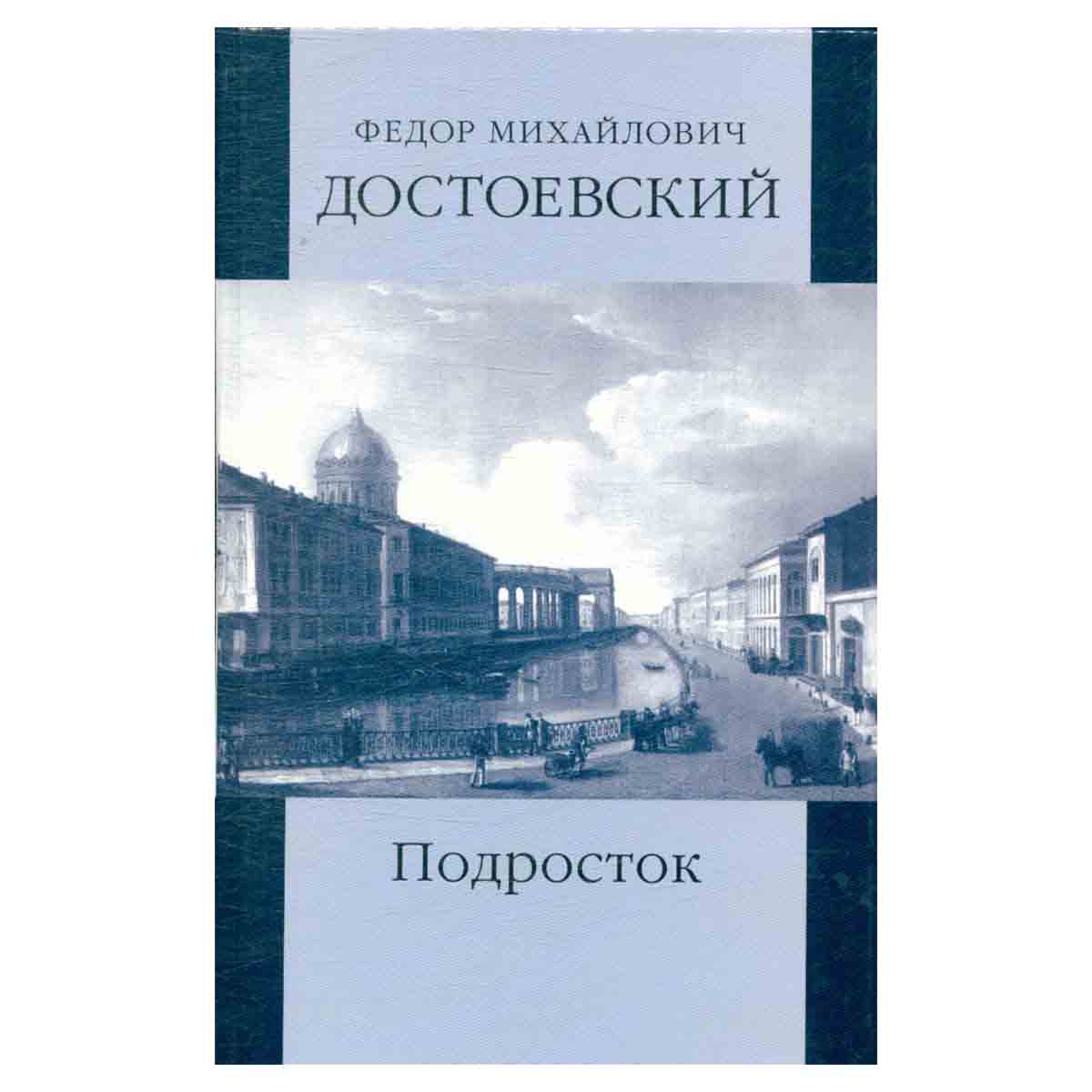 Ф. М. Достоевский. Собрание сочинений в 12 томах. Том 10