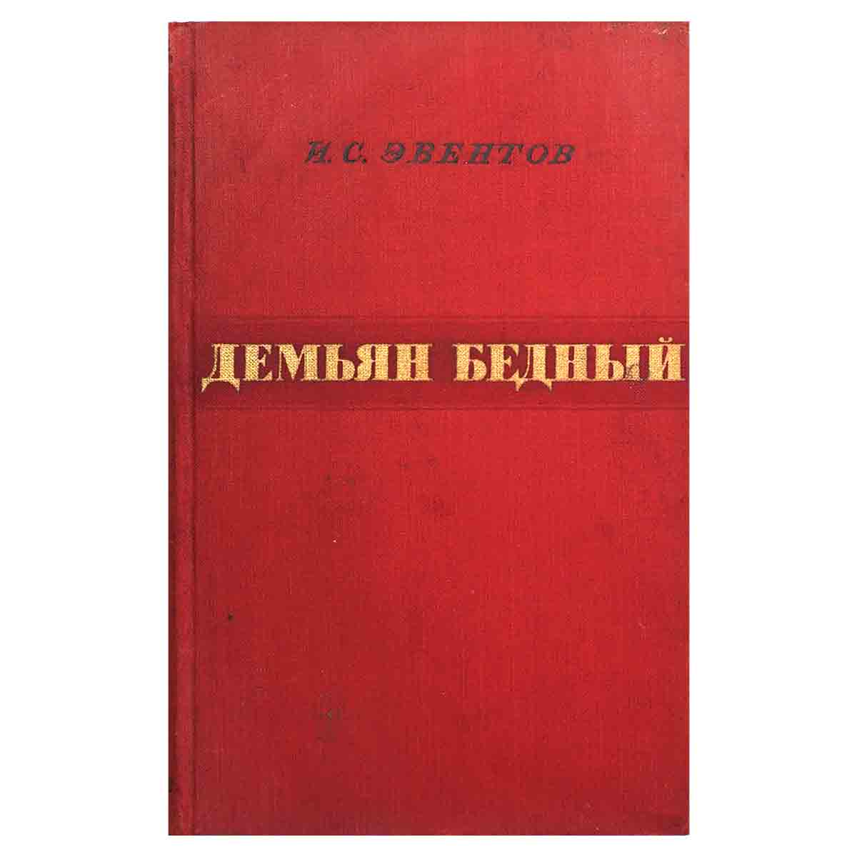 фото Демьян Бедный