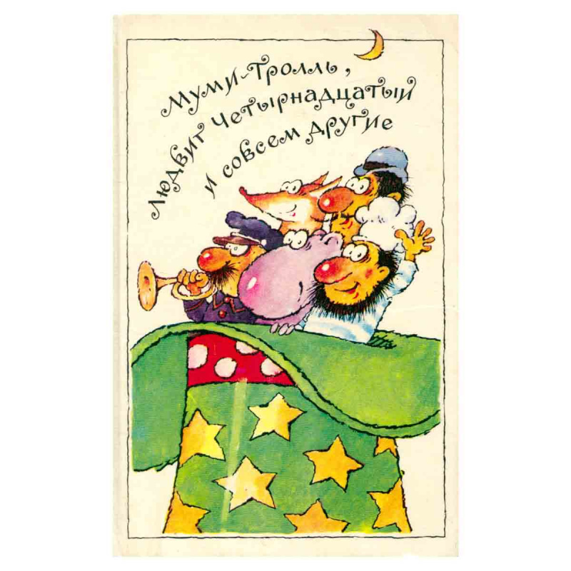 фото Муми-тролль, Людвиг Четырнадцатый и совсем другие