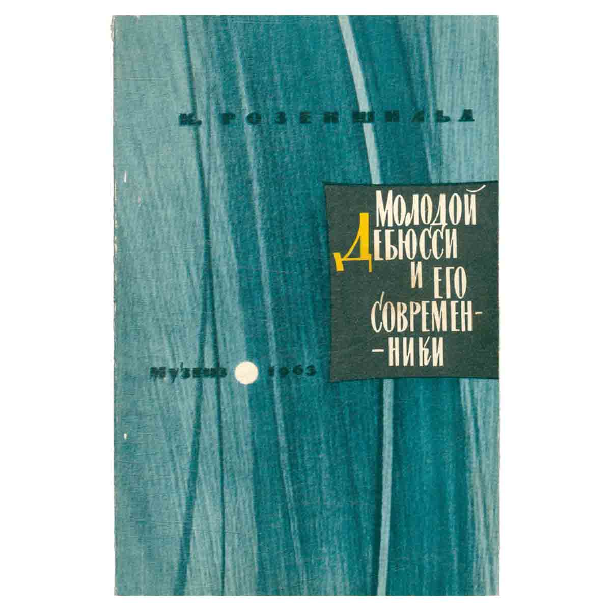 фото Молодой Дебюсси и его современники