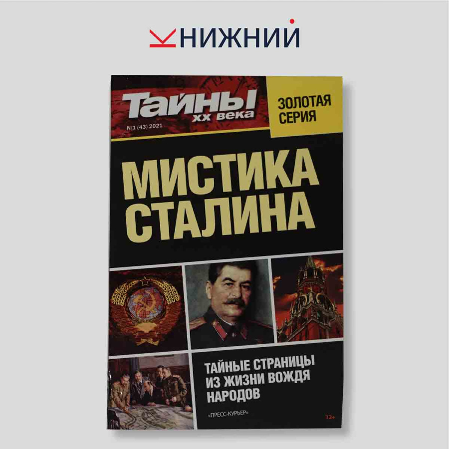 Журнал Тайны ХХ века. Золотая серия № 1 (43), Январь 2021