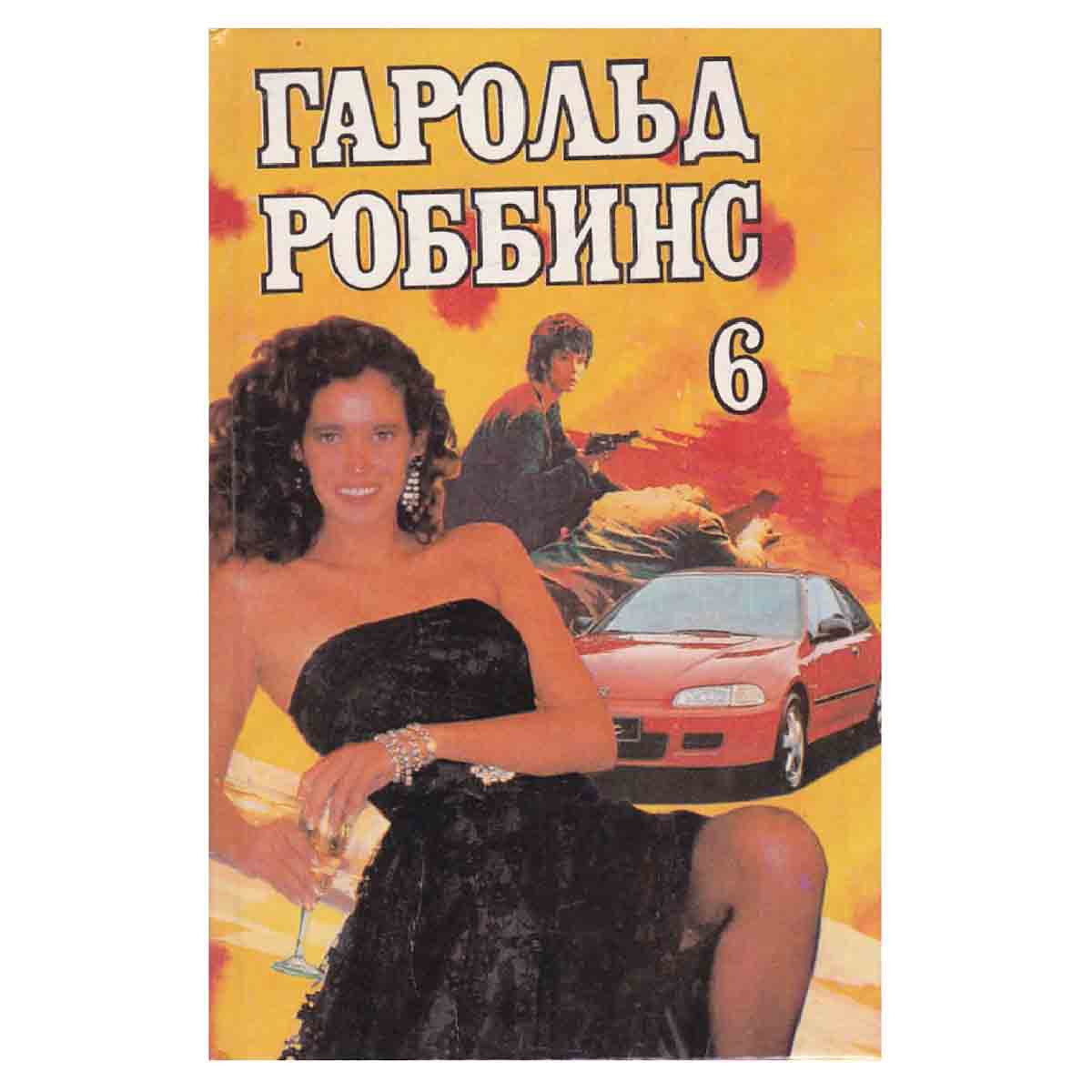 Гарольд Роббинс. Собрание сочинений в шести томах. Том 6