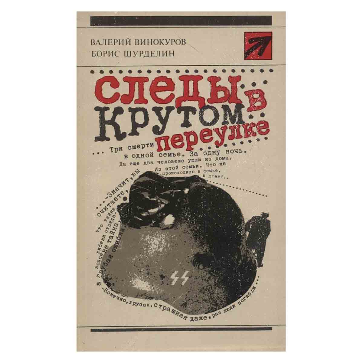 Следы в Крутом переулке