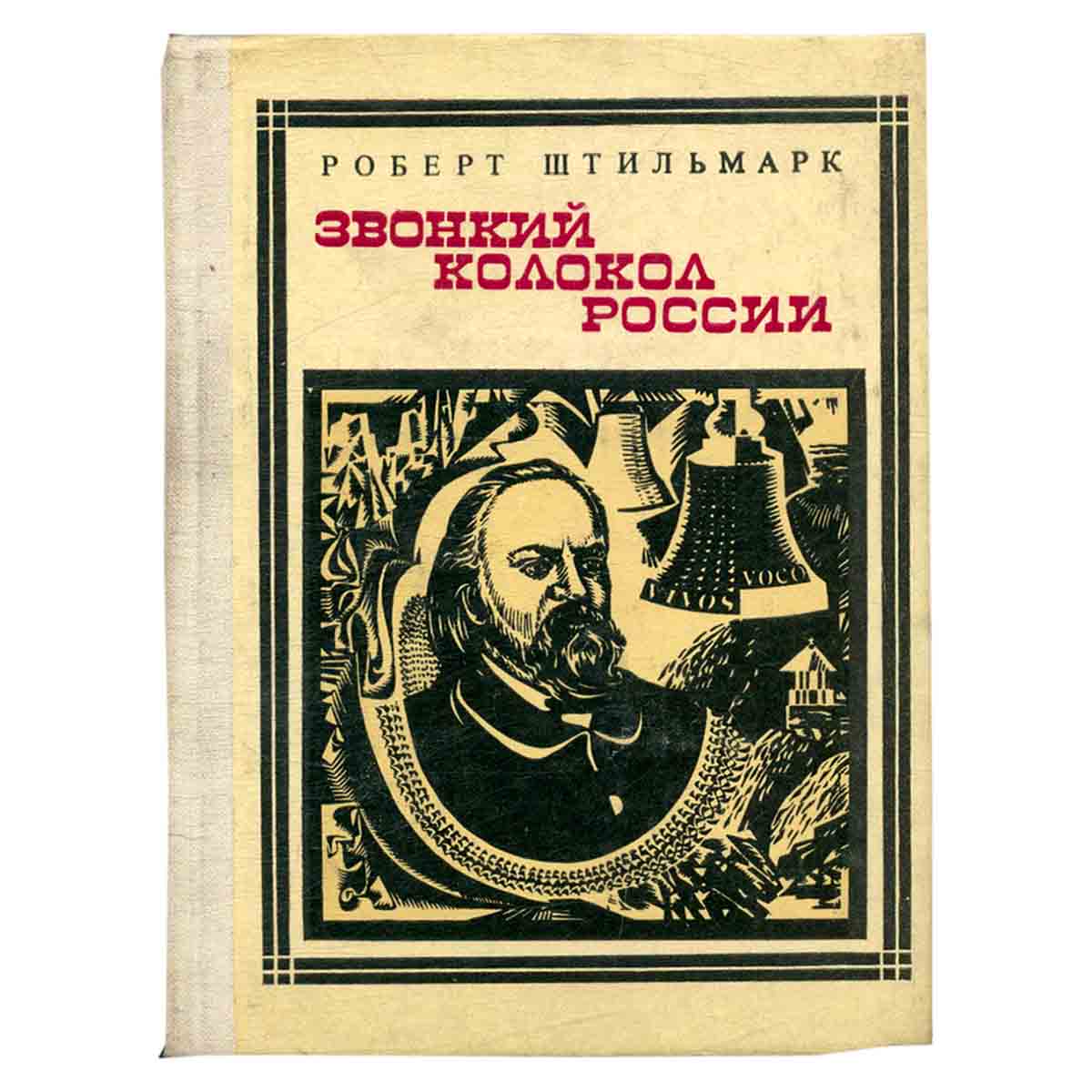 фото Звонкий колокол России: Герцен