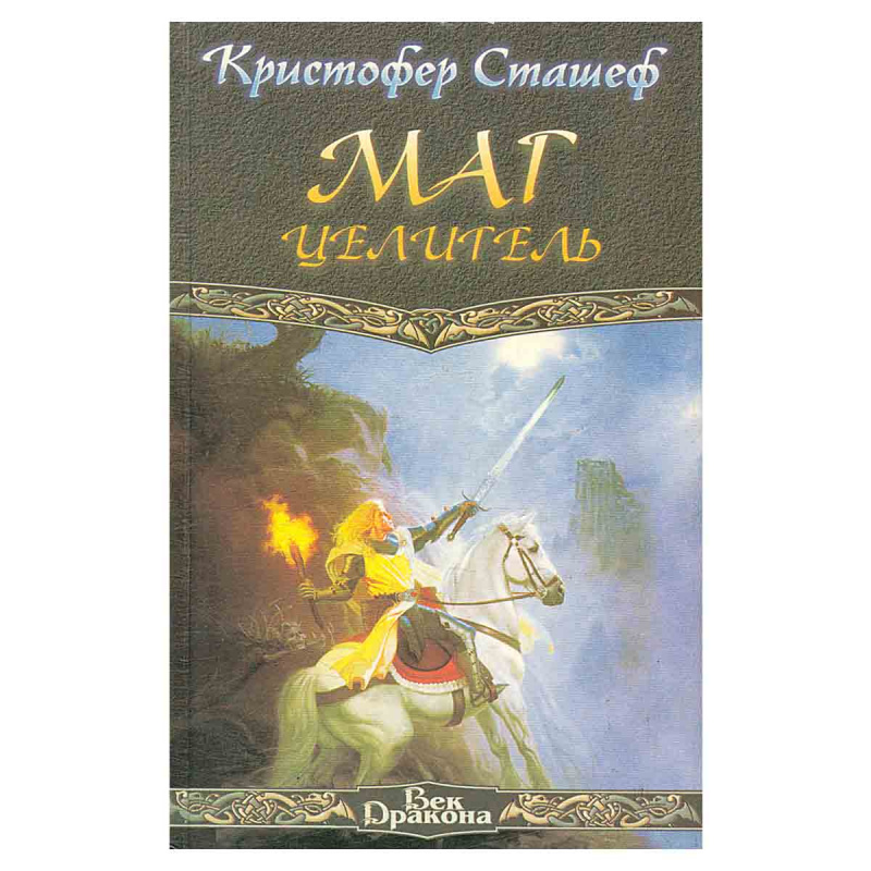 Маг целитель