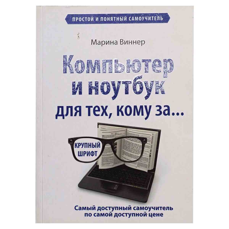 фото Компьютер и ноутбук для тех, кому за... Простой и понятный самоучитель