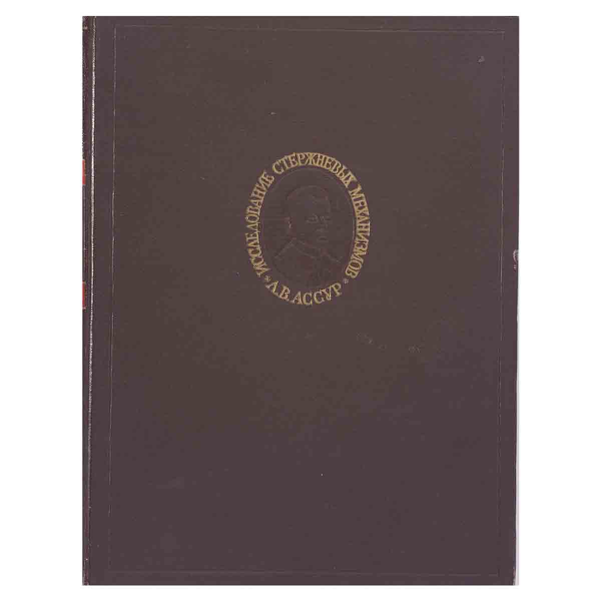 фото Исследование стержневых механизмов