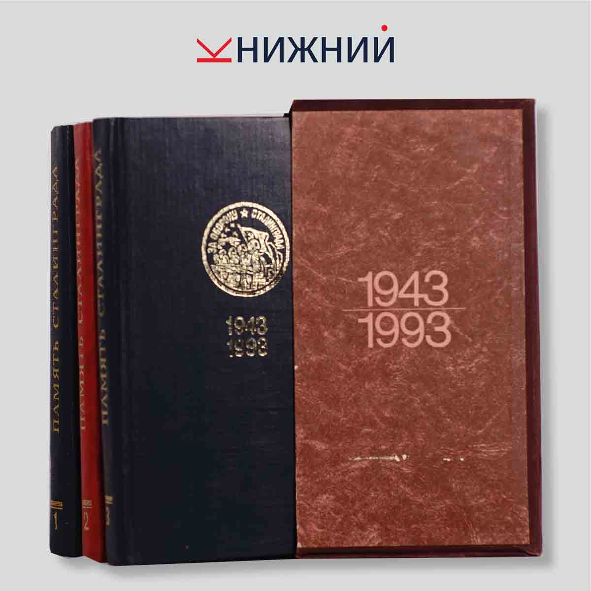 Память Сталинграда (комплект из 3 книг)