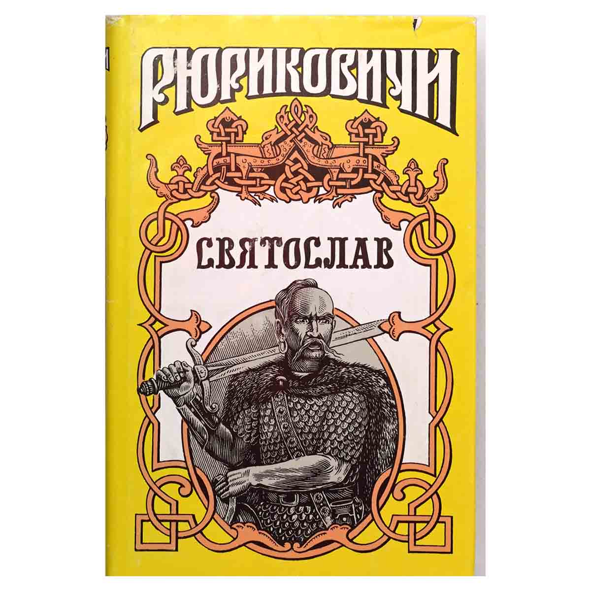 Святослав