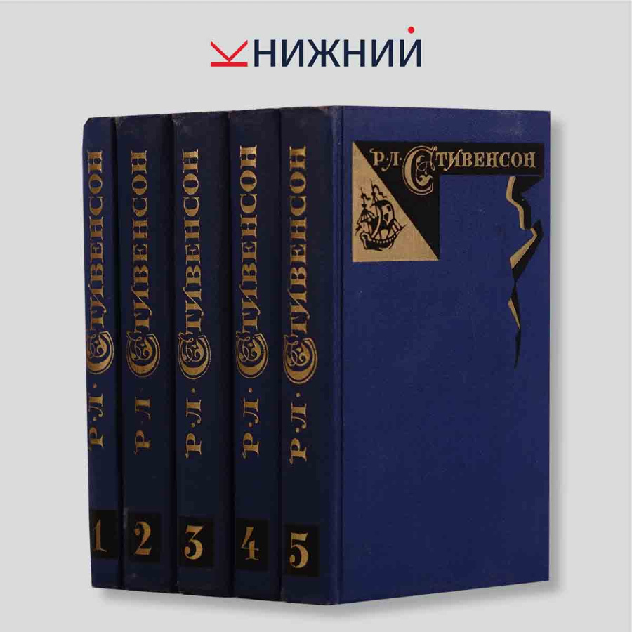 Стивенсон Р. Л. Собрание сочинений в 5 томах (Комплект из 5 книг)