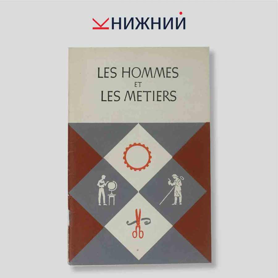 LES HOMMES ET LES METIERS (Люди и профессии). Учебное пособие / Хрестоматия