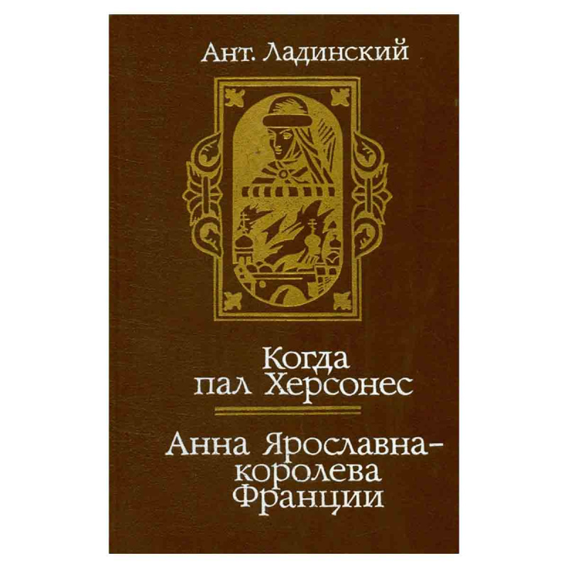 фото Когда пал Херсонес. Анна Ярославна - королева Франции