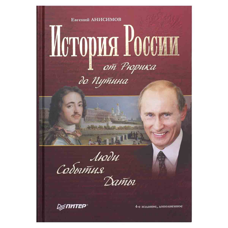 фото История России от Рюрика до Путина. Люди. События. Даты