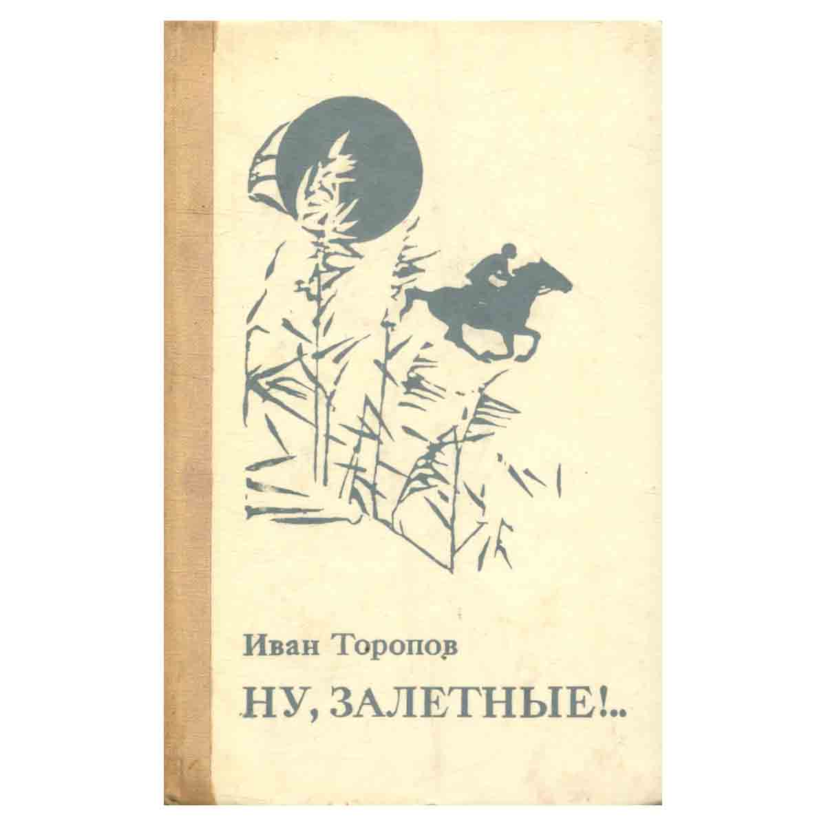 Ну, залетные!..