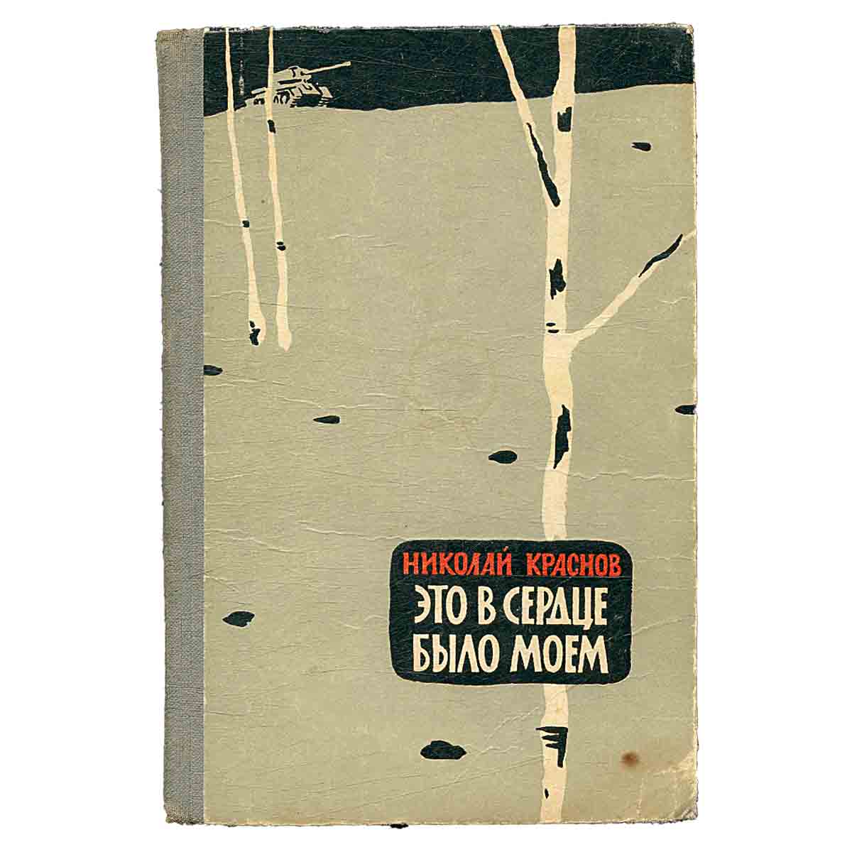 фото Это было в сердце моем