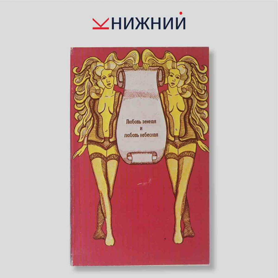 Любовь земная и любовь небесная: выбранные мысли, афоризмы, исторические анекдоты. Сборник