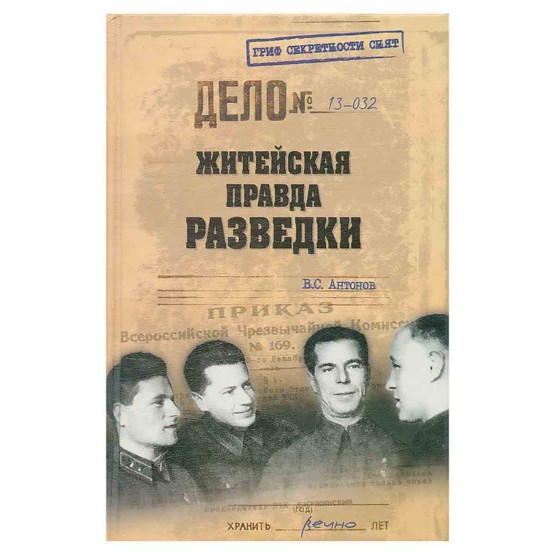 фото Житейская правда разведки