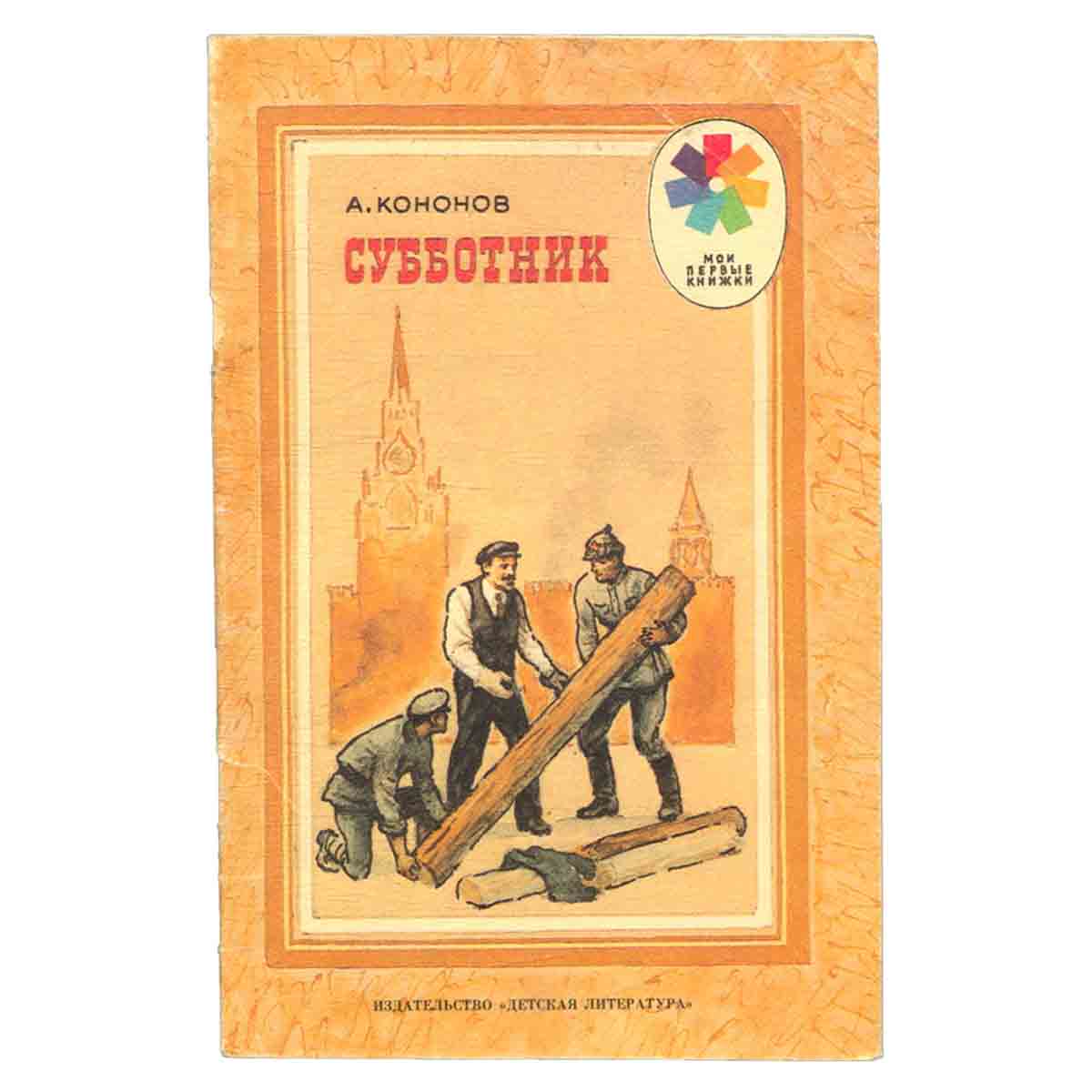 Субботник
