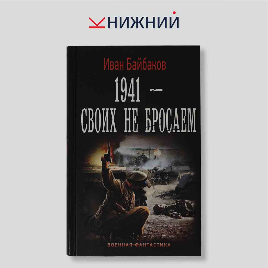 1941 - Своих не бросаем