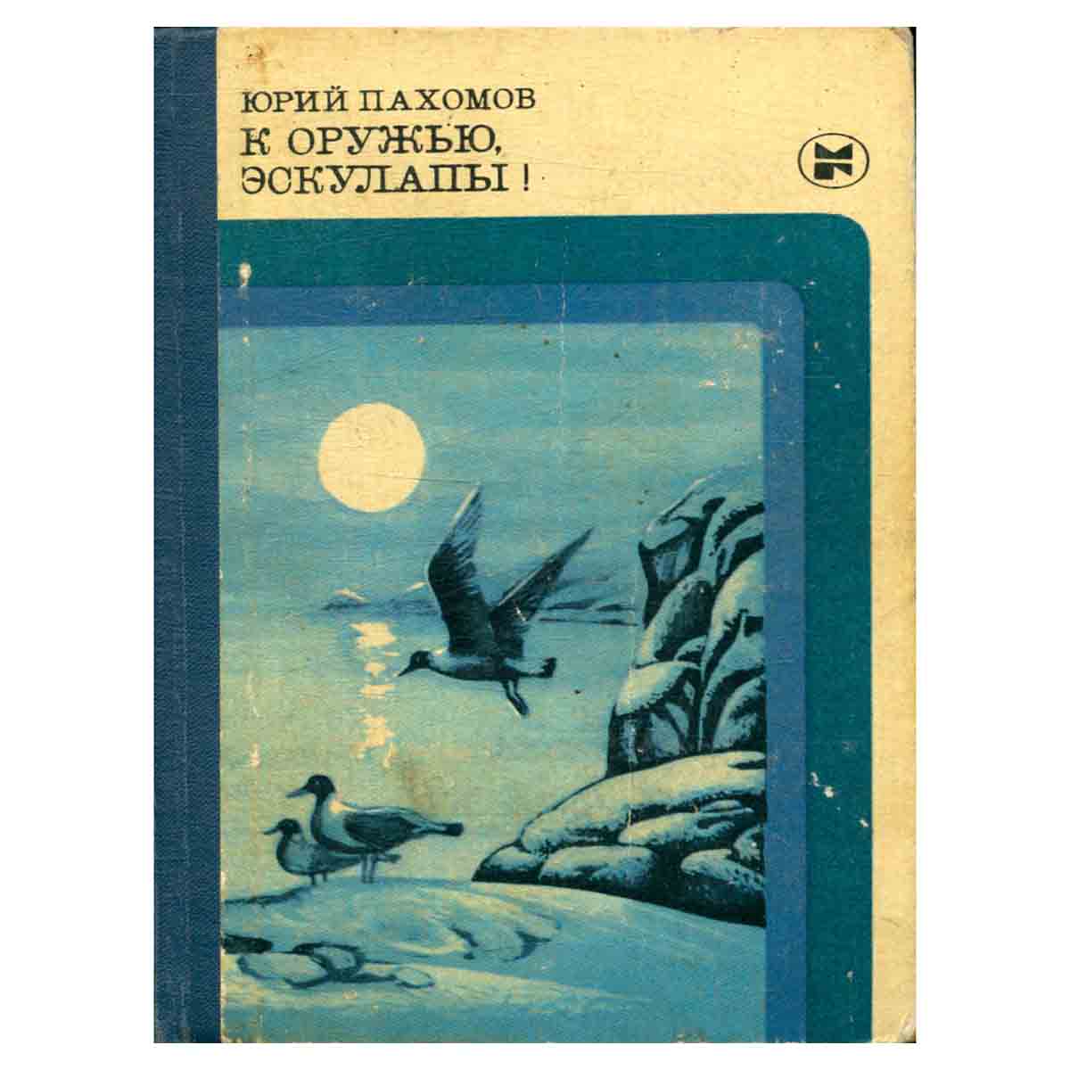 фото К оружью, эскулапы!