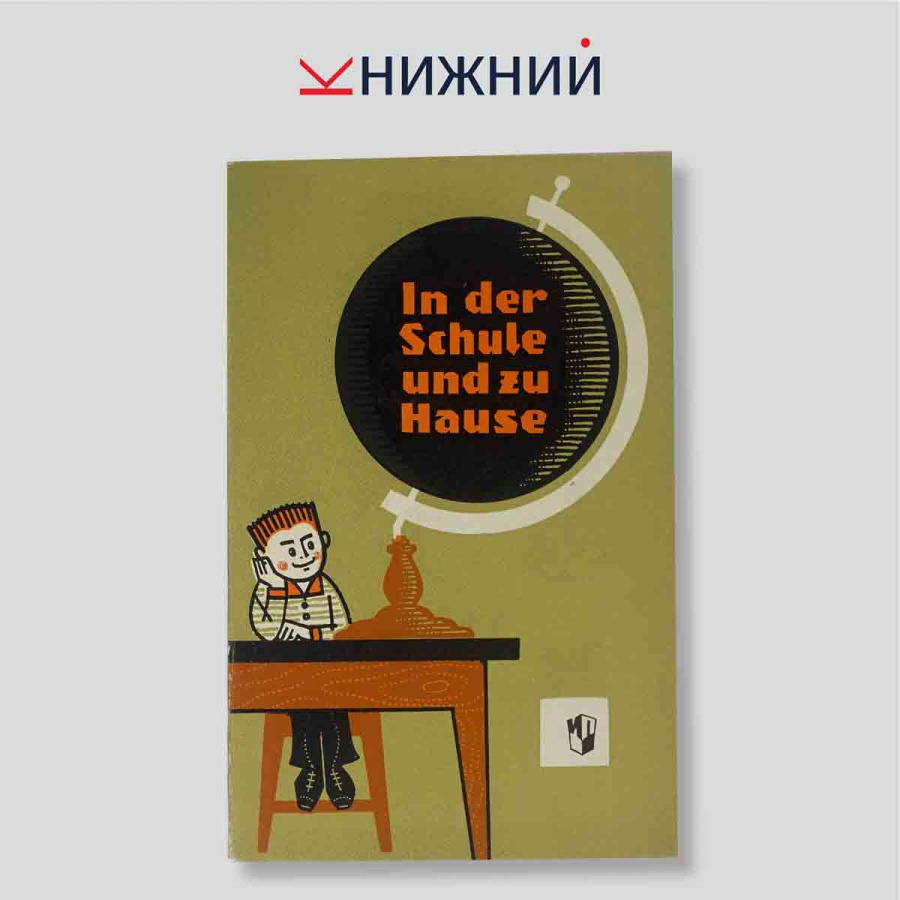 In der Schule und zu Hause (В школе и дома). Книга для чтения на немецком языке