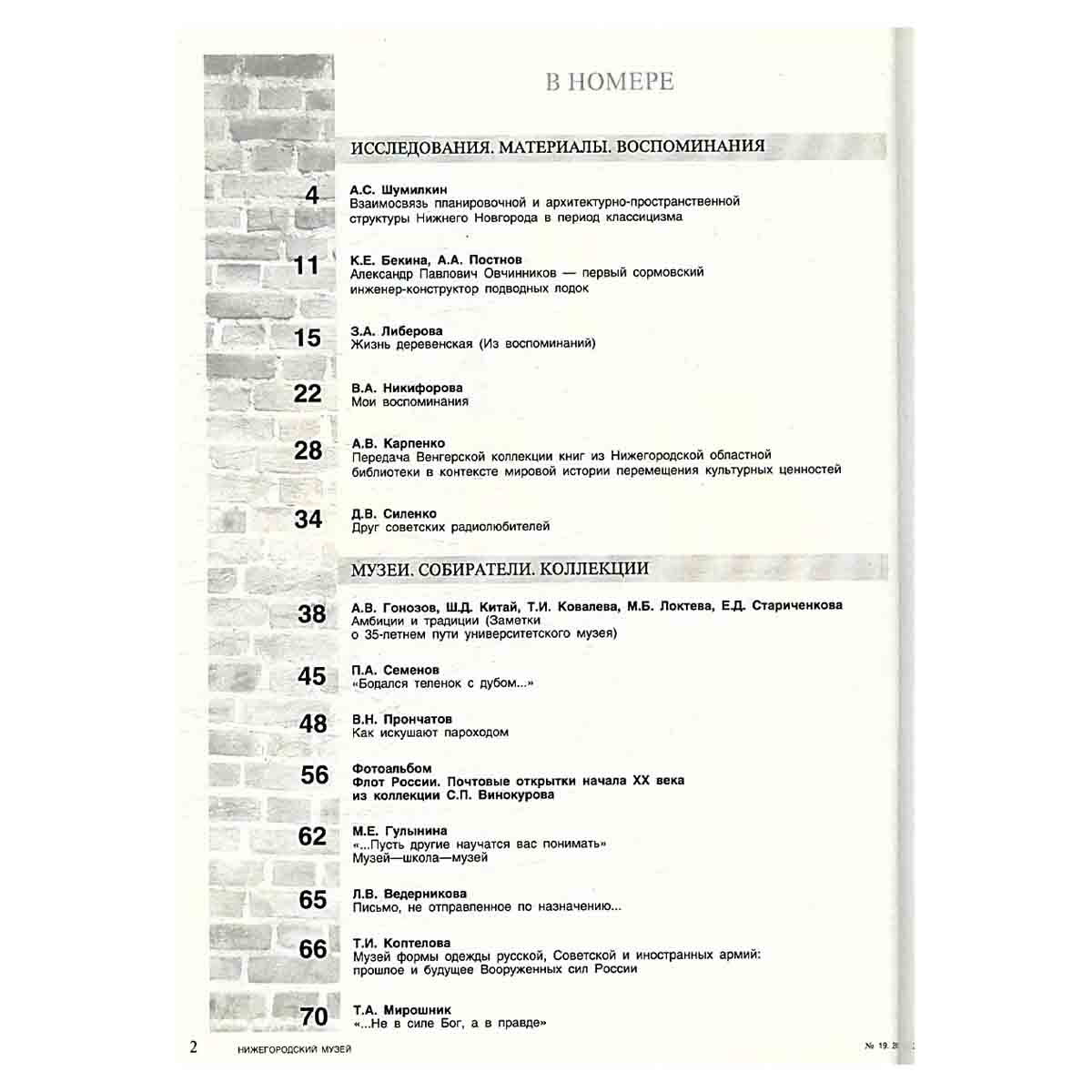 Журнал "Нижегородский музей" № 19/2010