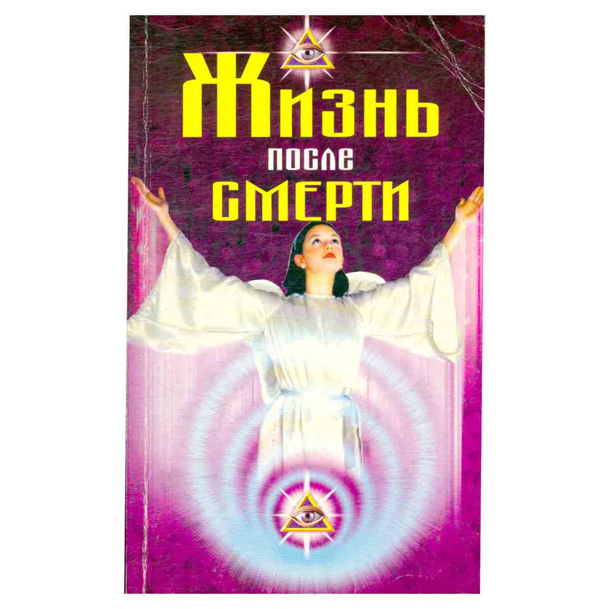 Жизнь после смерти