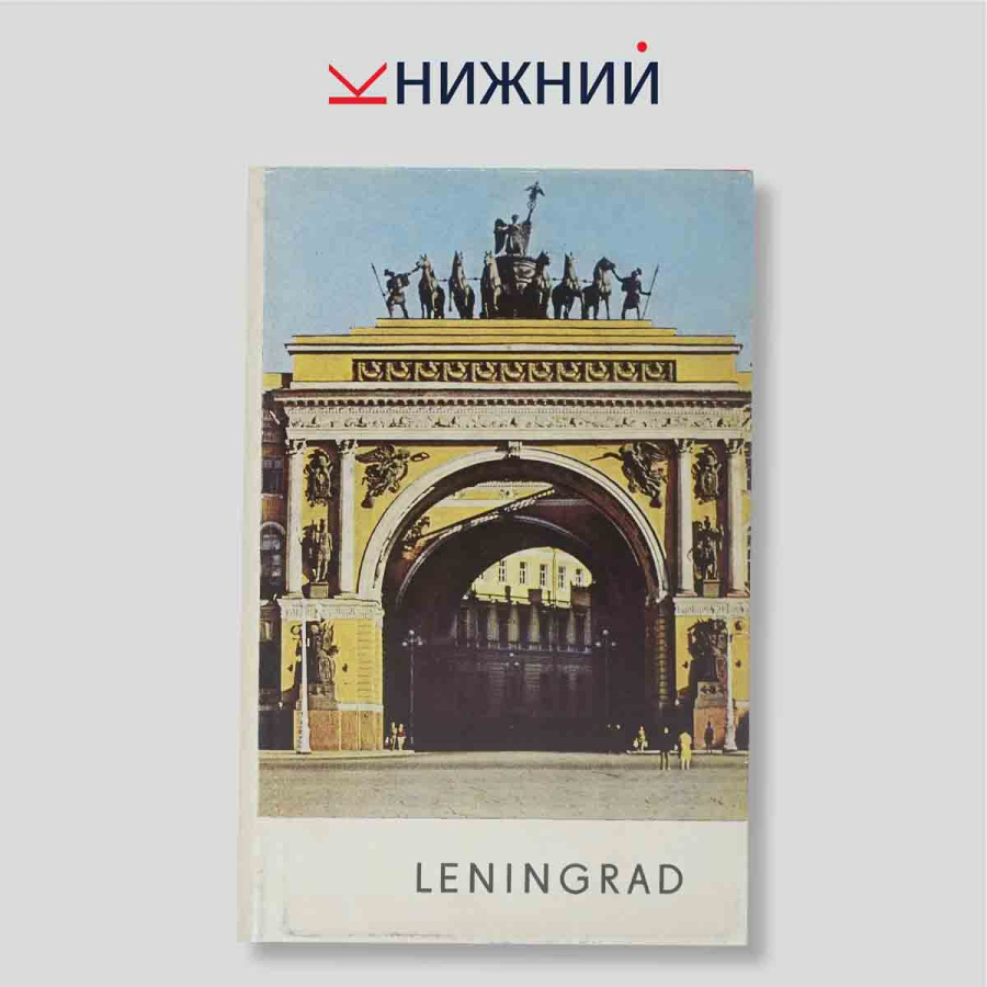 LENINGRAD (Ленинград). Фотоальбом / Архитектурный путеводитель