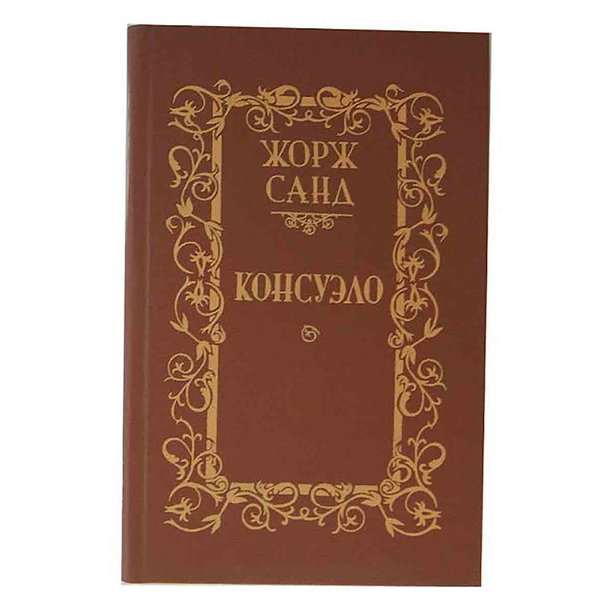 Консуэло. В двух томах. Том 2