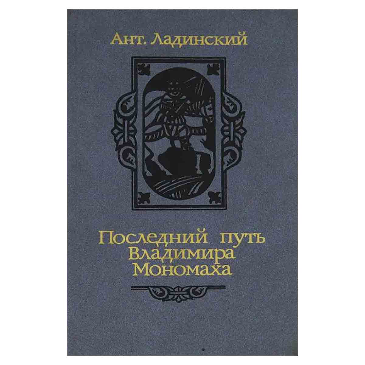 Последний путь Владимира Мономаха